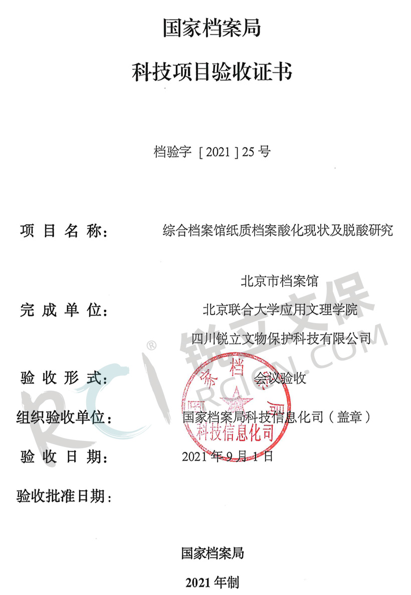 《綜合檔案館紙質檔案酸化現狀及脫酸研究》國家檔案局科技項目驗收證書1