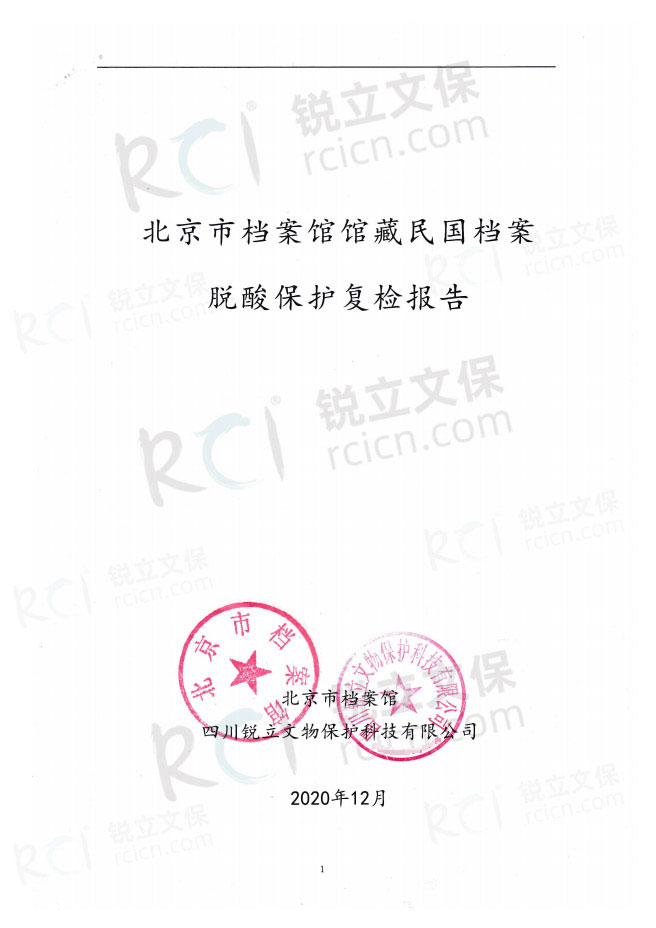 北京市檔案館館藏民國檔案脫酸保護復檢報告-1