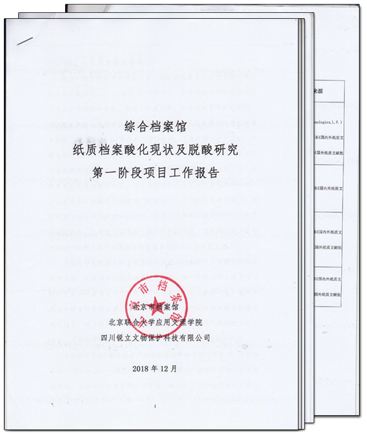 紙質檔案酸化現狀及脫酸研究第一階段項目工作報告