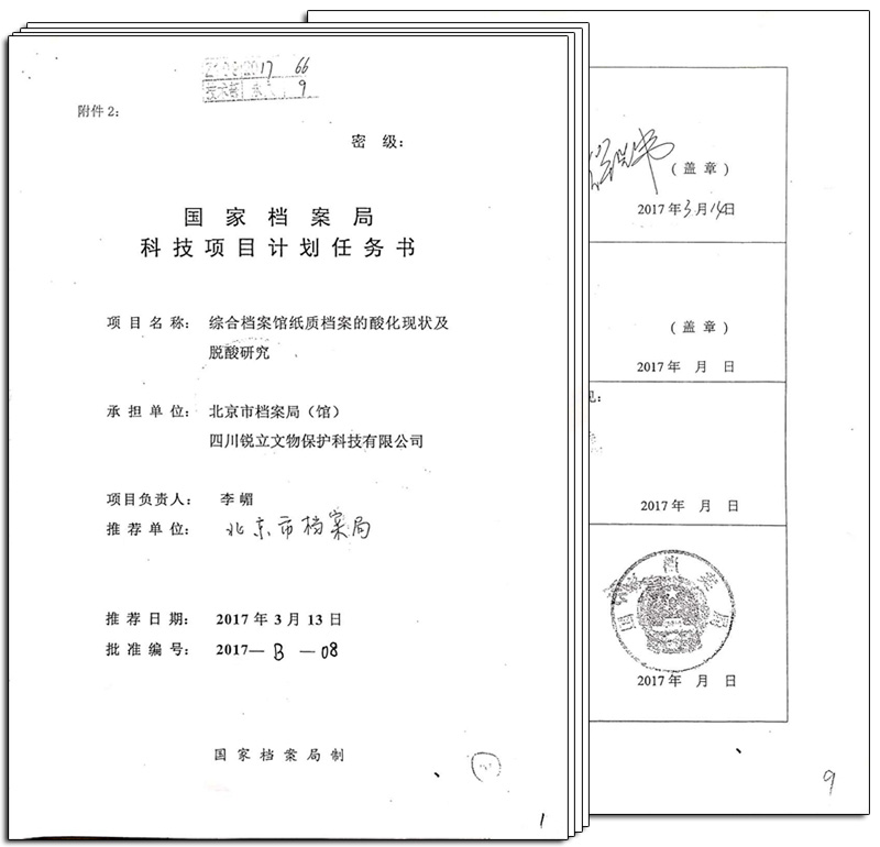 國家檔案局科技項目計劃任務書
