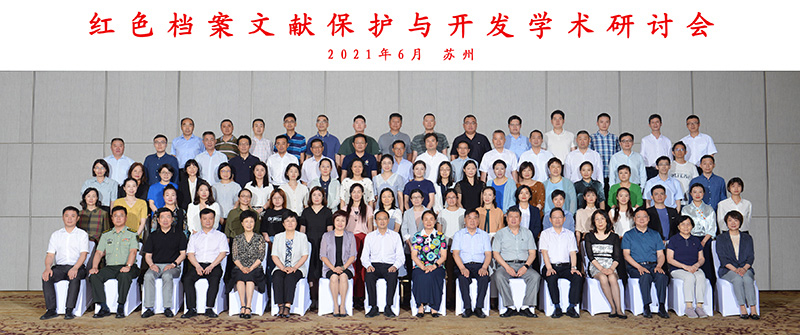 2021年6月蘇州紅色檔案文獻保護與開發學術研討會合影