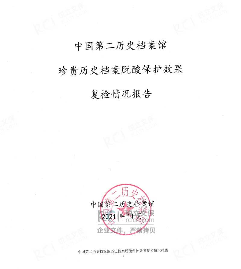 中國第二歷史檔案館珍貴民國檔案脫酸項目報告-1