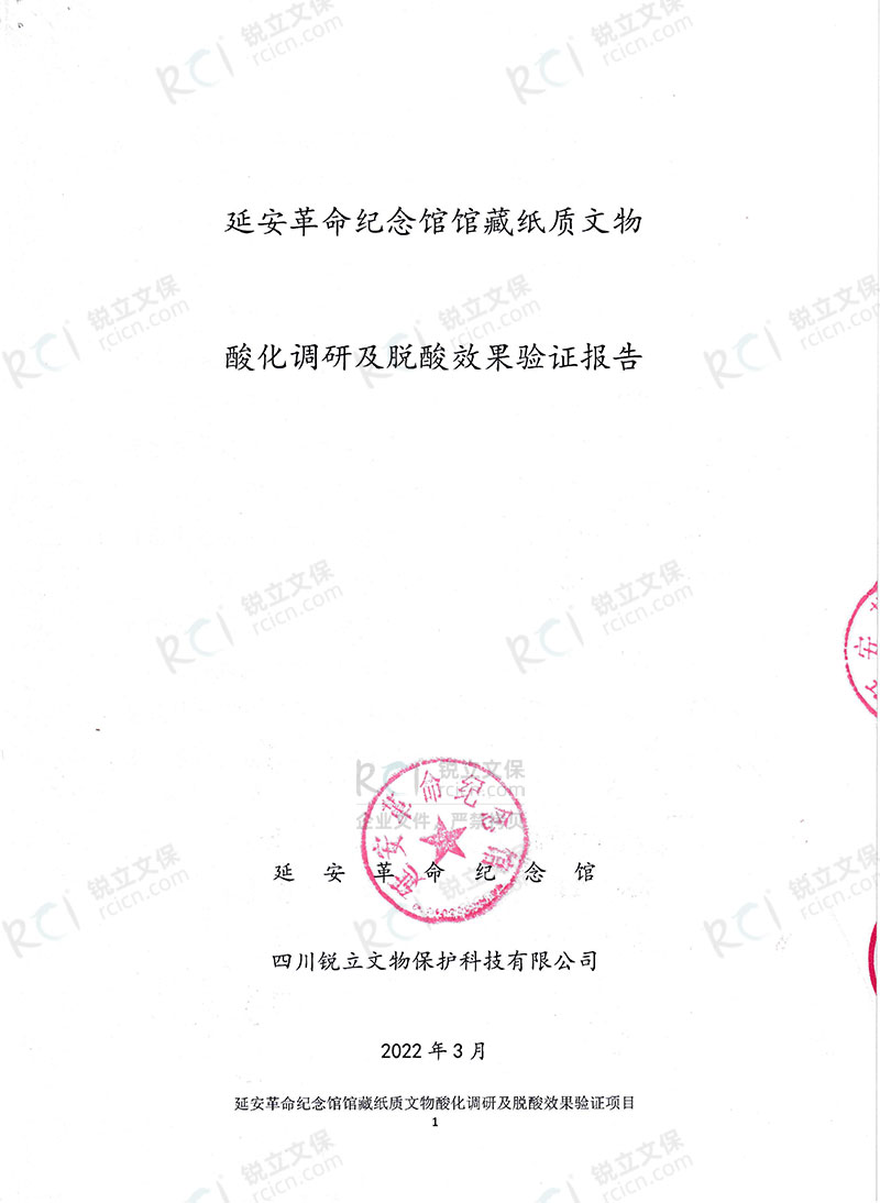延安革命紀念館館藏紙質文物酸化調研及脫酸效果驗證報告 延安革命紀念館館藏紙質文物酸化調研及脫酸效果驗證報告