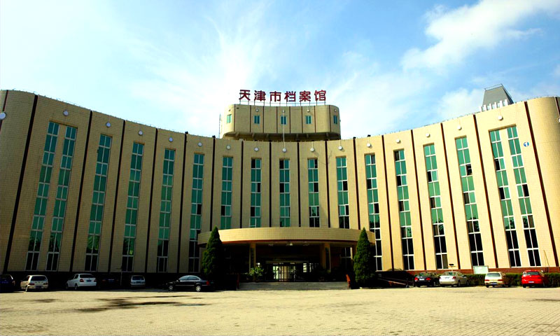 對天津市檔案館館藏檔案酸化調研及脫酸驗證 對天津市檔案館館藏檔案酸化調研及脫酸驗證