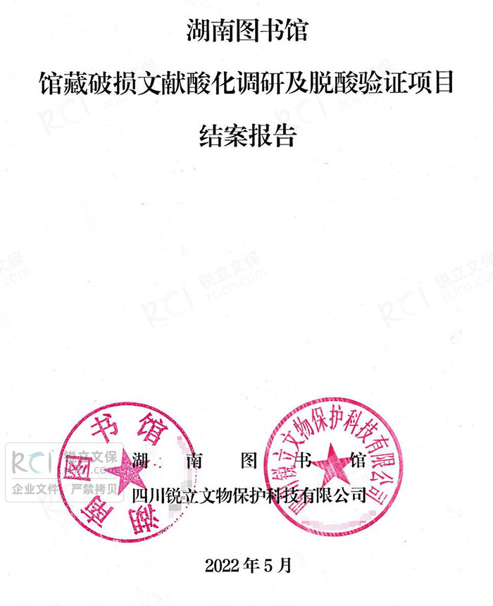 湖南圖書館館藏破損文獻(xiàn)酸化調(diào)研及脫酸驗(yàn)證項目結(jié)案報告