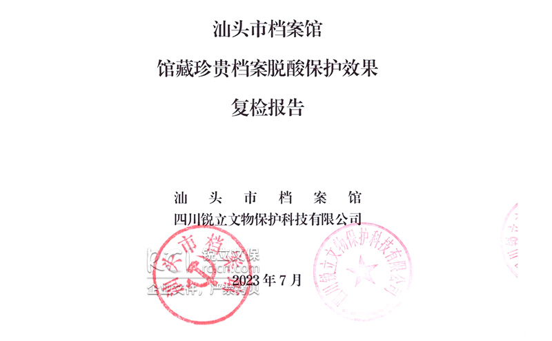 汕頭市檔案館館藏珍貴檔案脫酸保護效果復檢報告 汕頭市檔案館館藏珍貴檔案脫酸保護效果復檢報告