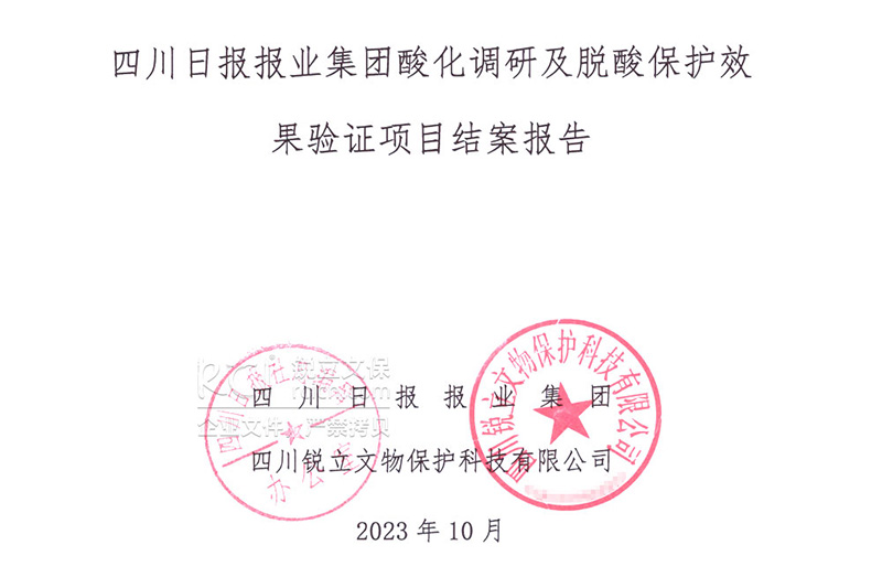 四川日報報業集團酸化調研及脫酸保護結案報告