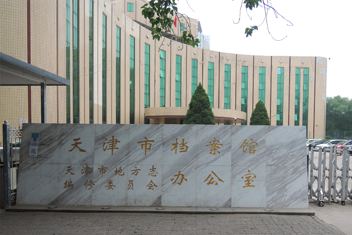 天津市檔案館紙質(zhì)文獻(xiàn)脫酸效果驗證復(fù)檢 天津市檔案館紙質(zhì)文獻(xiàn)脫酸效果驗證復(fù)檢