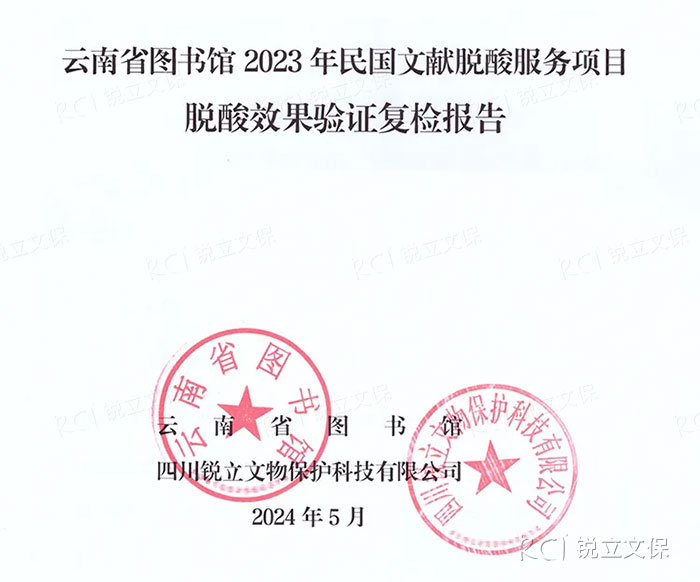 云南省圖書館2023年民國文獻脫酸服務項目復檢報告 云南省圖書館2023年民國文獻脫酸服務項目復檢報告