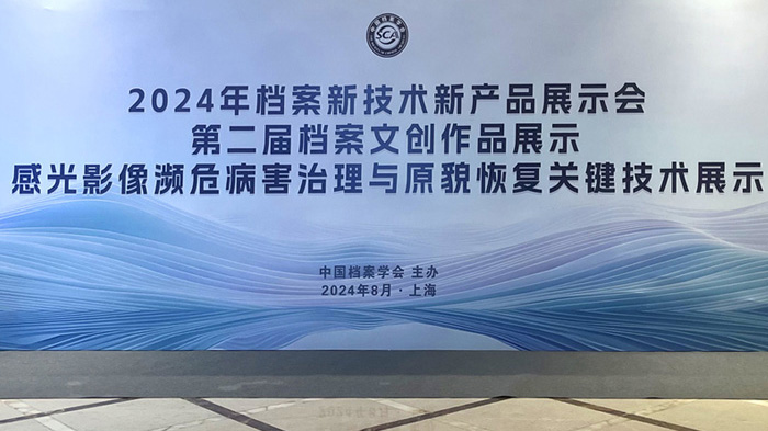 2024年檔案新技術新產品展示會 2024年檔案新技術新產品展示會