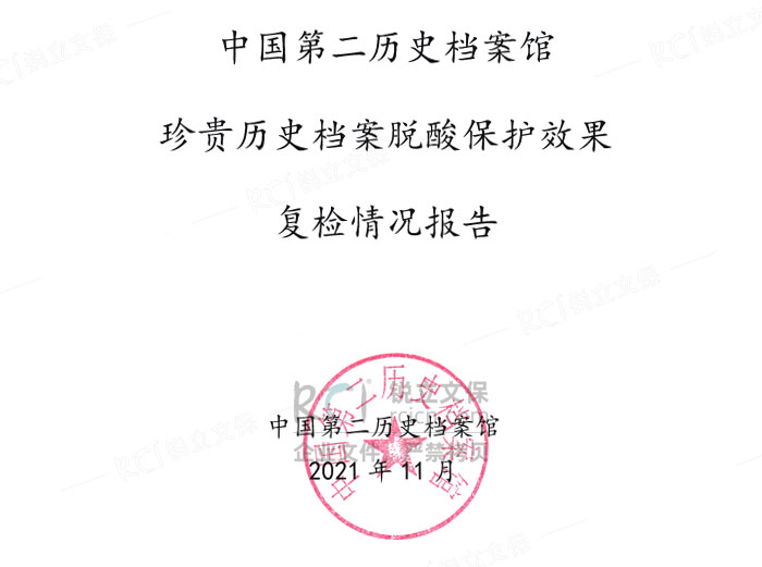 中國第二歷史檔案館珍貴歷史檔案脫酸保護效果復檢情況報告 中國第二歷史檔案館珍貴歷史檔案脫酸保護效果復檢情況報告