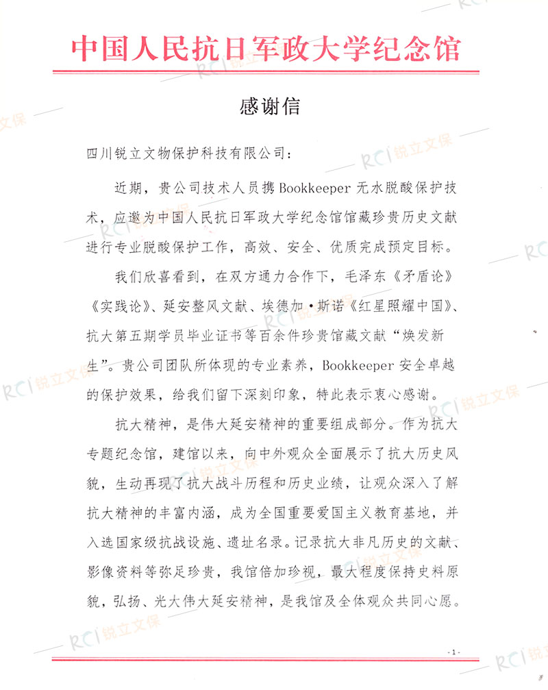 中國人民抗日軍政大學紀念館珍貴歷史文獻脫酸保護感謝信