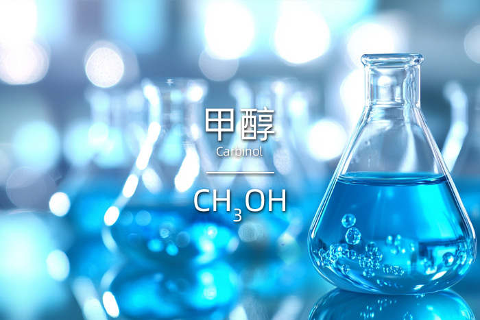 甲醇的英文名及化學公式