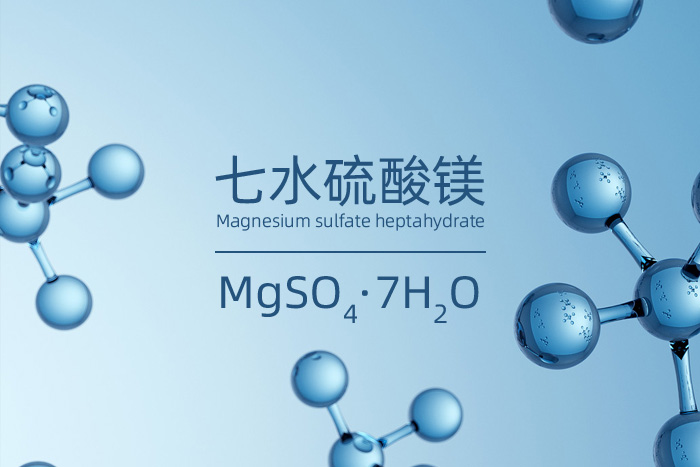 七水硫酸鎂的英文名及化學公式