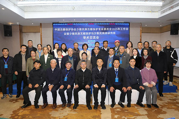 中國(guó)古籍保護(hù)協(xié)會(huì)少數(shù)民族古籍保護(hù)專業(yè)委員會(huì)2025年工作會(huì)議暨少數(shù)民族文獻(xiàn)保護(hù)與少數(shù)民族閱讀傳統(tǒng)學(xué)術(shù)交流會(huì)