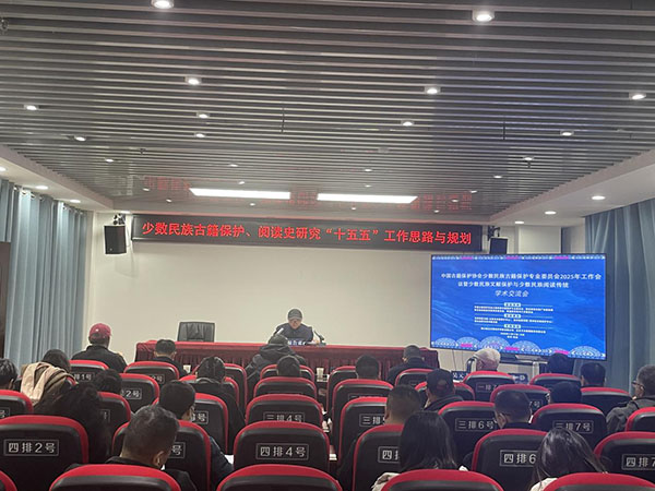中國(guó)古籍保護(hù)協(xié)會(huì)少數(shù)民族古籍保護(hù)專業(yè)委員會(huì)2025年工作會(huì)議暨少數(shù)民族文獻(xiàn)保護(hù)與少數(shù)民族閱讀傳統(tǒng)學(xué)術(shù)交流會(huì)