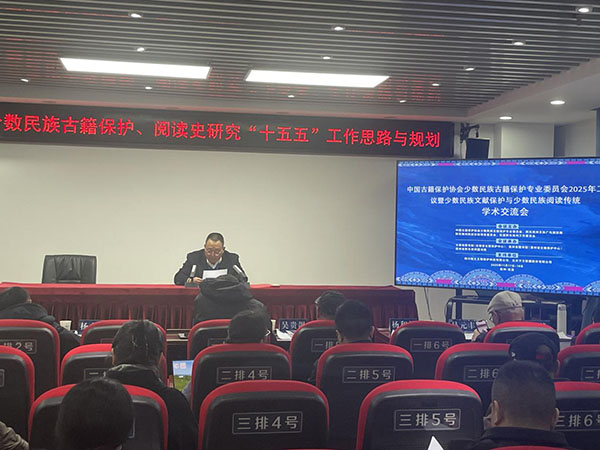 中國(guó)古籍保護(hù)協(xié)會(huì)少數(shù)民族古籍保護(hù)專業(yè)委員會(huì)2025年工作會(huì)議暨少數(shù)民族文獻(xiàn)保護(hù)與少數(shù)民族閱讀傳統(tǒng)學(xué)術(shù)交流會(huì)