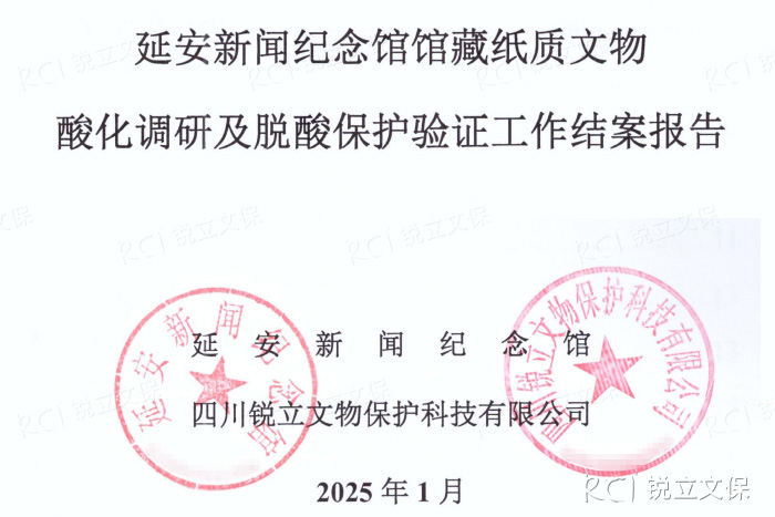 延安新聞紀念館館藏紙質(zhì)文物酸化調(diào)研及脫酸保護驗證工作結(jié)案報告