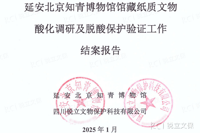 延安北京知青博物館館藏紙質文物酸化調研及脫酸保護驗證工作結案報告