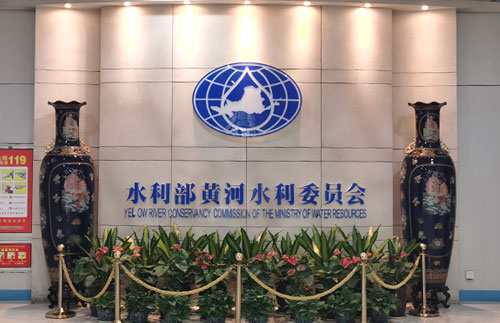 水利部黃河水利委員會黃河檔案館