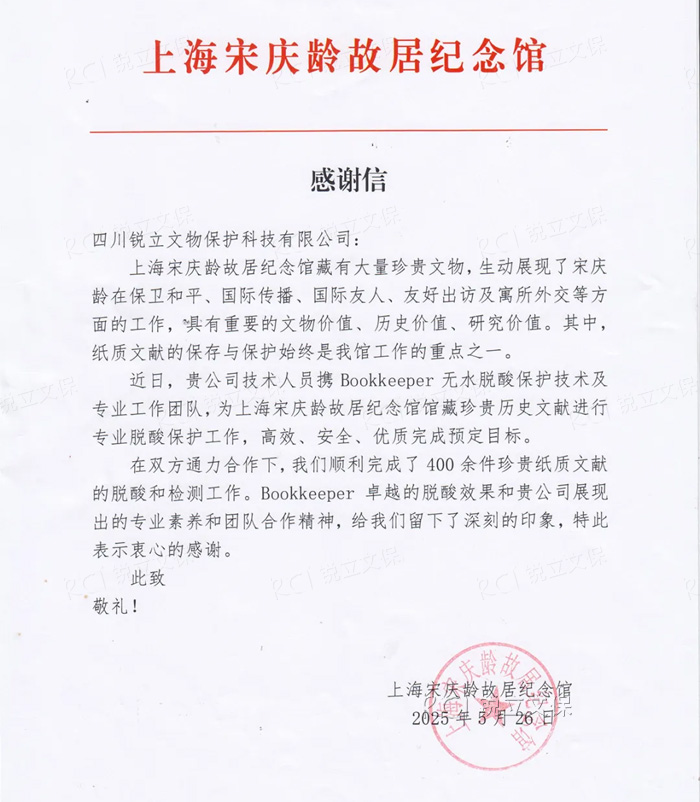 來自上海宋慶齡故居紀念館的感謝信